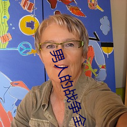 男(男)人的战(戰)争(爭)全集