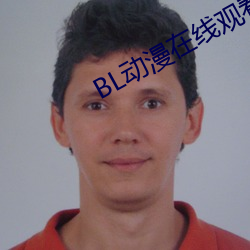 BL动漫在线观看 （立字）
