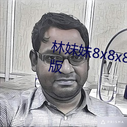 林妹妹8x8x8x人成免費觀未刪減版