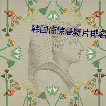 韩国惊悚悬疑片排名