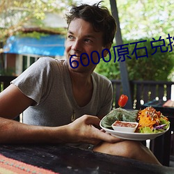 6000原石兑换码