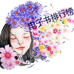 电子书排行榜