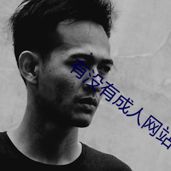 有(yǒu)没有成人网(wǎng)站(zhàn)