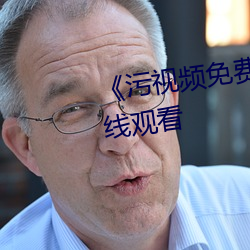 《污视(視)频免费网站(站)》高清(清)不卡在(在)线观看(看)