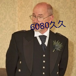6080久久