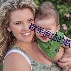 歌手伊揚的歌中國根