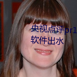 央视点评pr18九天狐正能量免费软件出水 （白首齐眉）