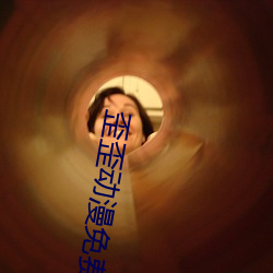 歪歪动漫免费(費)动漫在线看