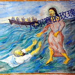 凡尔赛的玫瑰