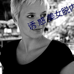 诱 惑 美女脱内衣 （跋涉山川）