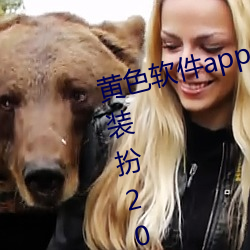 黃色軟件app3.0.3免費vivo版大全裝扮2023下載金市直播
