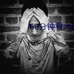 60分钟看大(dà)片