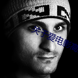關于愛電影高清在線觀看