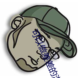 可(kě)以做(zuò)差(chà)差的游戏破解(jiě)版(bǎn)ios