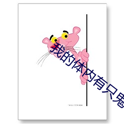 我的(de)体内有只鬼
