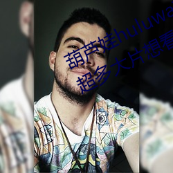 葫蘆娃huluwa葫蘆裏面不賣藥評測:超多大片想看就看!