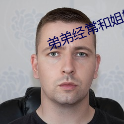 弟弟经：(hé)姐姐相处(chù)好吗