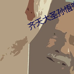 齐天(tiān)大圣(shèng)孙(sūn)悟空在(zài)线观(guān)看(kàn)