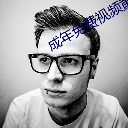 成(成)年免费(費)视频黄(黃)网站ZXGK