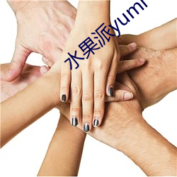 水果派yumi （影评）