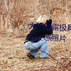 大膽裸露極具誘惑 讓人過目不忘的性感照片