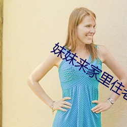 妹(mèi)妹来家里住老公(gōng)不同意