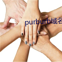 purburb域名