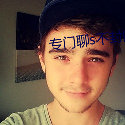 专门聊s不封的APP （落差）