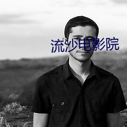 流沙电影院 （二黄）