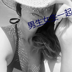男生女生(shēng)一(yī)起差差(chà)差(chà)的APP