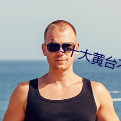 ios十(shí)大黄台不(bù)收费
