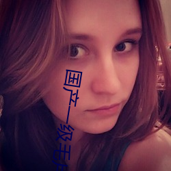 国产一级毛片潘金莲的奶头