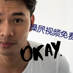 操屄视频免(免)费