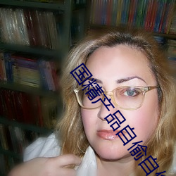 国精产品自偷自偷第一页 （砺石）
