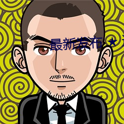 最新发布 ★ 达人室内设计网
