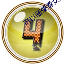 可以随便看女生隐藏的直播 （声名藉甚）