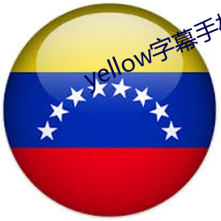 yellow字幕手机在线观看 （楚管蛮弦）