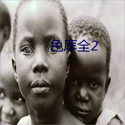 色(sè)库全(quán)2