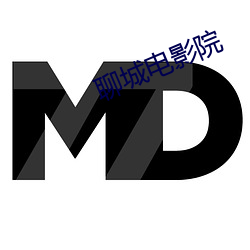 聊城电影院
