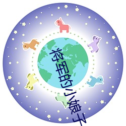 将军的小娘子