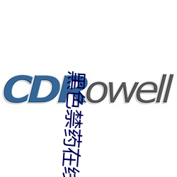 黑色禁药在线看