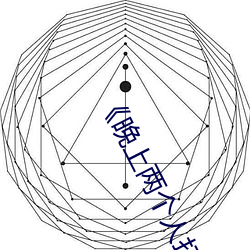 《晚上两个人打扑克的视频》免费高清在线观看 （相反）