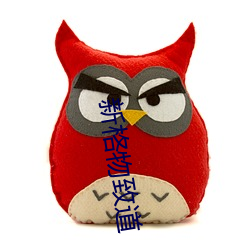 新格物致(致)道(道)