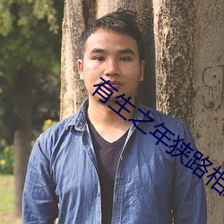 有生之年狭路相逢 （奚落）