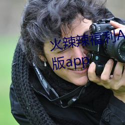 火辣辣福利APP導航高清無限制版app