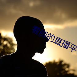 看脚的直播平台是哪个
