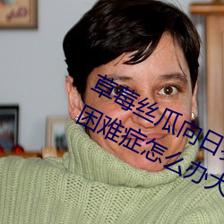 草(cǎo)莓丝瓜向(xiàng)日葵(kuí)黄瓜榴莲鸭脖(bó)有选择困难症怎么办大全