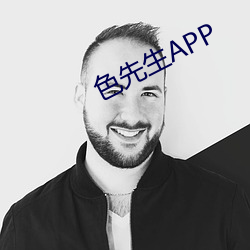 色先生APP （意乱心忙）