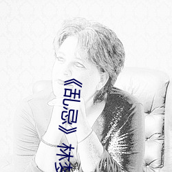 《乱忌》林梦和老许 （无定形物）