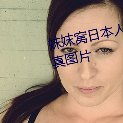 妺妺窝日本人体色777777大胆写真图片 （神施鬼设）